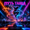 Pochette DJ Katya Kadykov - Путь Танца DJ Katya Kadykov - Путь Танца