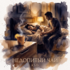 A.S.D. - Недопитый чай.