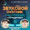 Звуковой Охотник - Радиошоу Выпуск #95