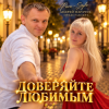 Pochette Para- Style (Андрей Парачук) - Доверяйте любимым Para- Style (Андрей Парачук) - Доверяйте любимым
