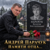 Pochette Андрей Парачук - Светлой памяти отца посвящается Андрей Парачук - Светлой памяти отца посвящается