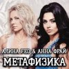 Pochette Алина FEO & Анна ФРАЙ - Метафизика Алина FEO & Анна ФРАЙ - Метафизика