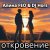 Pochette Алина FEO & DJ Hors - откровение
