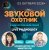 Pochette Звуковой Охотник - Радиошоу Выпуск #91