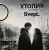 Cover SNmusic - Утопия SvepL