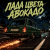 Cover Алексей Торопат - Лада цвета авокадо