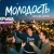Pochette Михаил Осин - Молодость
