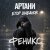 Pochette Артани, Егор Шабанов - ФЕНИКС