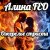 Pochette Алина FEO - Ожерелье страсти