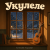 Pochette Алексей Торопат - Укулеле