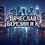 Pochette Вячеслав Березин и К - Снег