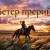 Pochette DJ Hors - Ветер прерий
