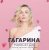 Pochette Полина Гагарина - Дофамин