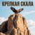 Pochette Юлия Юлия - Крепкая скала