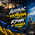 Pochette e_x_c_e_20 - Донбас це Украина - Крым це Украина 🇺🇦
