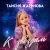 Pochette Таисия Жаринова - К звездам