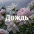Cover Kovale - Дождь