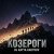 Cover DJ Katya Kadykov - Козероги