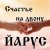 Pochette ЙАРУС - Счастье на двоих (поп)