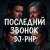 Pochette DJ-PHP - Последний звонокПоследний звонок