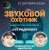 Pochette Звуковой Охотник - Радиошоу Выпуск #95