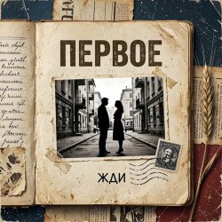Cover Vasilii CECEGOV & Atom - Первое