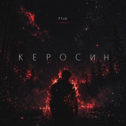 Pochette Керосин