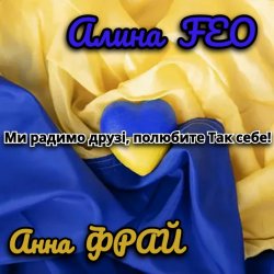 Cover Аліна FEO & Анна Фрай - Ми радимо друзі, полюбите Так себе!