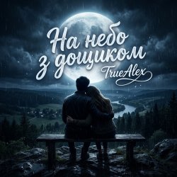 Cover TrueAlex - На небо з дощиком (На небо з дождиком)