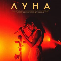 Обкладинка Луна - ДТП