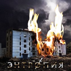 Pochette Энтропия