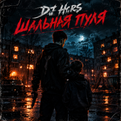 Cover DJ Hors - Шальная пуля