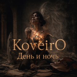 Pochette День и ночь