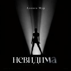 Cover Невидима