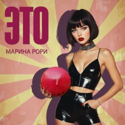 Pochette Марина Рори - Т-5000