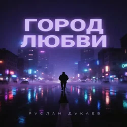 Pochette Город любви