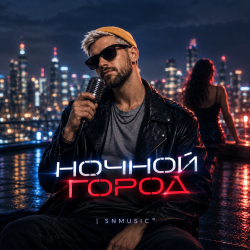 Pochette Ночной город