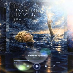 Pochette Разливы чувств