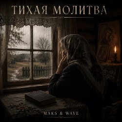 Pochette Тихая молитва