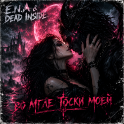 Pochette E.N.A & Dead Inside - Во мгле тоски моей