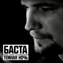 Pochette Баста - Тёмная ночь