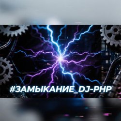 Pochette DJ-PHP - ЗАМЫКАНИЕ (зум-зум-контакт)