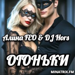 Pochette Алина FEO & DJ Hors - ОГОНЬКИ
