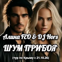 Pochette Алина FEO & DJ Hors - ШУМ ПРИБОЯ (тур по Крыму)