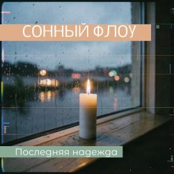 Pochette СОННЫЙ ФЛОУ - ПОСЛЕДНЯЯ НАДЕЖДА