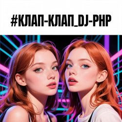 Pochette DJ-PHP - КЛАП-КЛАП
