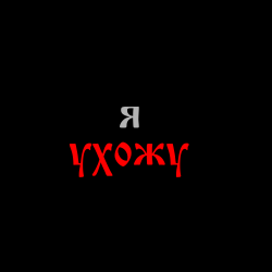 Pochette 888 лет - я УХОЖУ