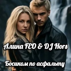 Pochette Алина FEO & DJ Hors - Босиком по асфальту