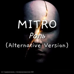 Pochette MITRO - Роль (Alternative Version)