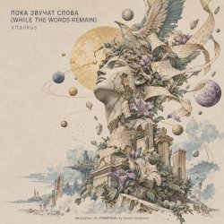 Pochette ViTaLiKuS - ПОКА ЗВУЧАТ СЛОВА (WHILE THE WORDS REMAIN)